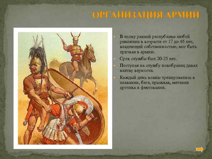 ОРГАНИЗАЦИЯ АРМИИ В эпоху ранней республики любой римлянин в возрасте от 17 до 46