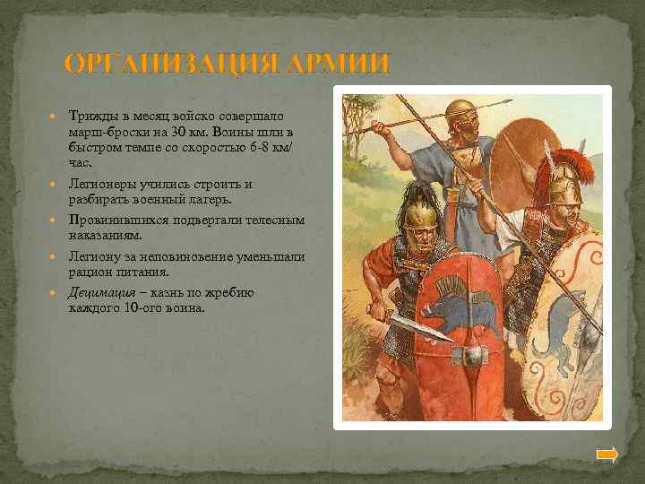 ОРГАНИЗАЦИЯ АРМИИ Трижды в месяц войско совершало марш-броски на 30 км. Воины шли в