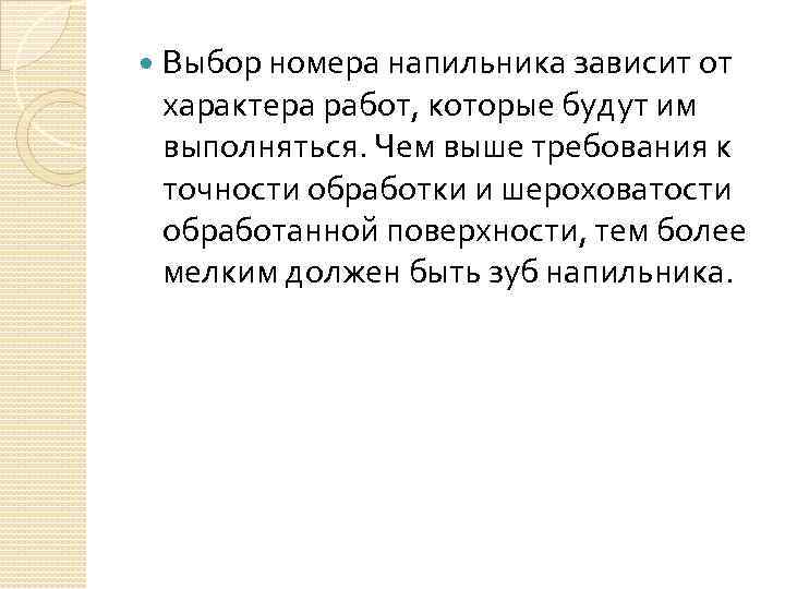  Выбор номера напильника зависит от характера работ, которые будут им выполняться. Чем выше