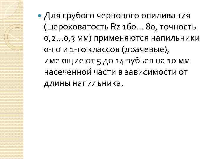  Для грубого чернового опиливания (шероховатость Rz 160… 80, точность 0, 2… 0, 3