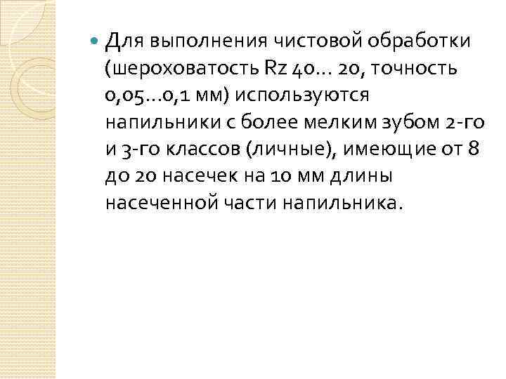  Для выполнения чистовой обработки (шероховатость Rz 40… 20, точность 0, 05… 0, 1