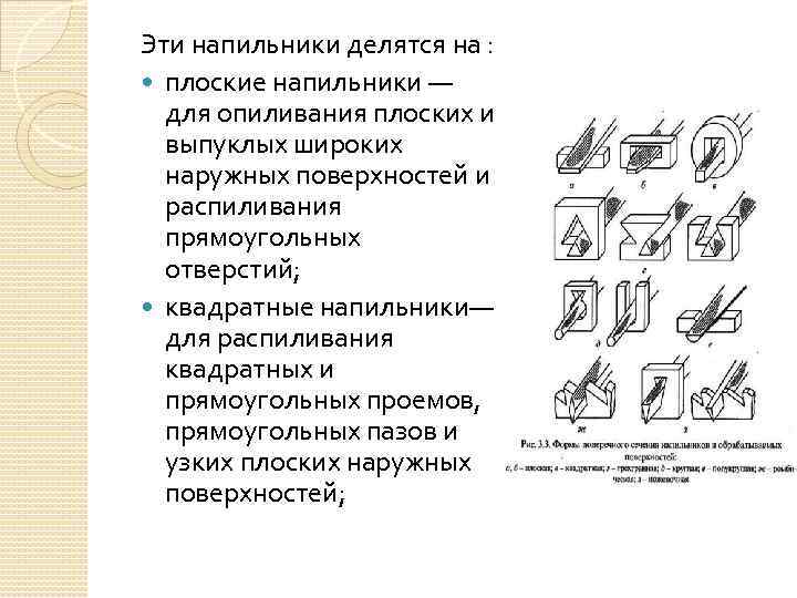 Эти напильники делятся на : плоские напильники — для опиливания плоских и выпуклых широких