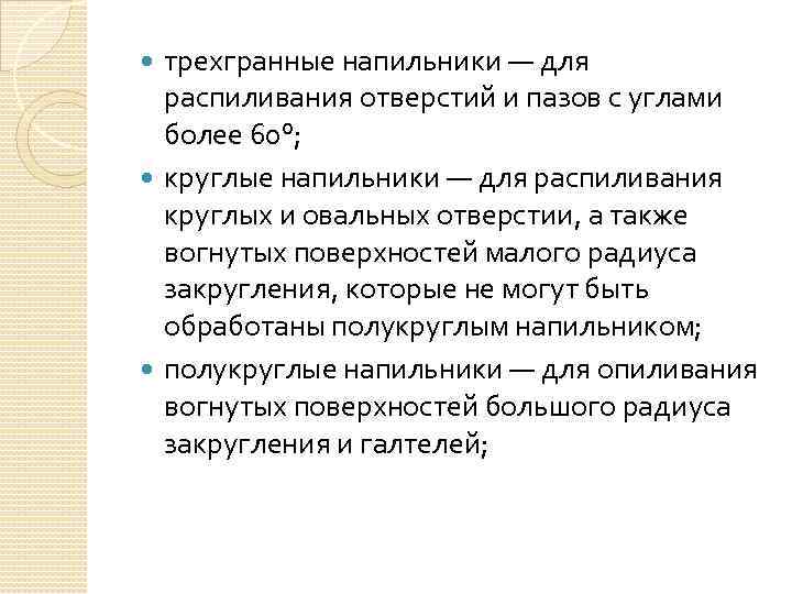 трехгранные напильники — для распиливания отверстий и пазов с углами более 60°; круглые напильники