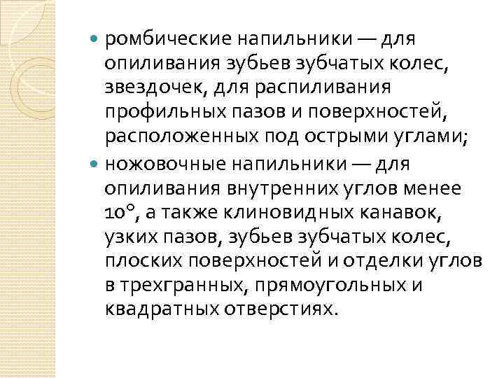 ромбические напильники — для опиливания зубьев зубчатых колес, звездочек, для распиливания профильных пазов и