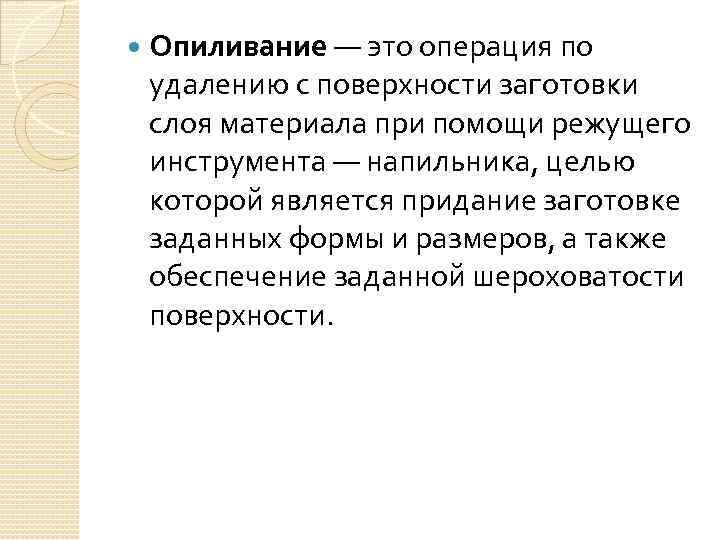  Опиливание — это операция по удалению с поверхности заготовки слоя материала при помощи