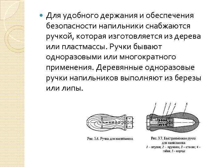  Для удобного держания и обеспечения безопасности напильники снабжаются ручкой, которая изготовляется из дерева