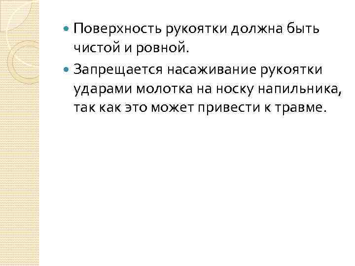 Поверхность рукоятки должна быть чистой и ровной. Запрещается насаживание рукоятки ударами молотка на носку