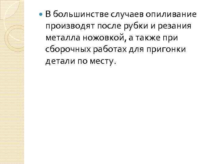  В большинстве случаев опиливание производят после рубки и резания металла ножовкой, а также