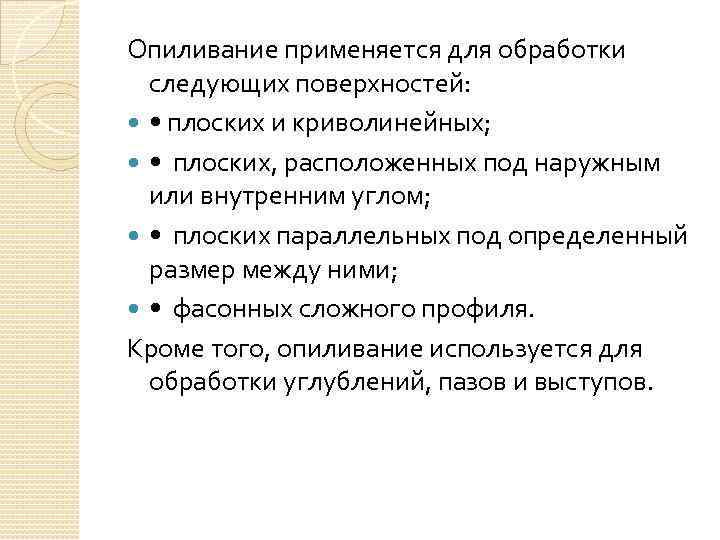 Опиливание применяется для обработки следующих поверхностей: • плоских и криволинейных; • плоских, расположенных под