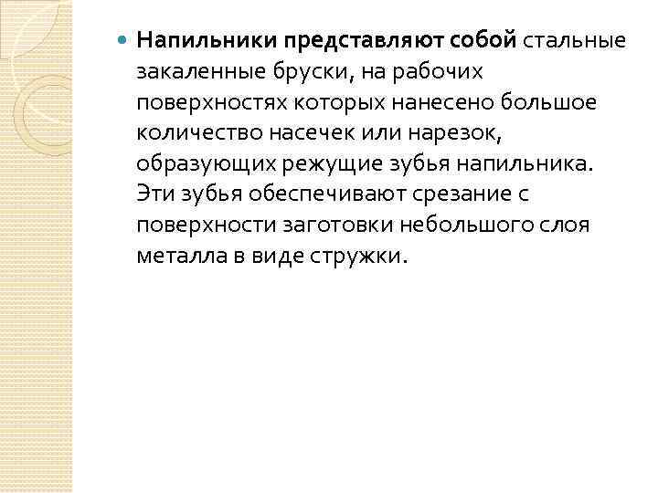  Напильники представляют собой стальные закаленные бруски, на рабочих поверхностях которых нанесено большое количество