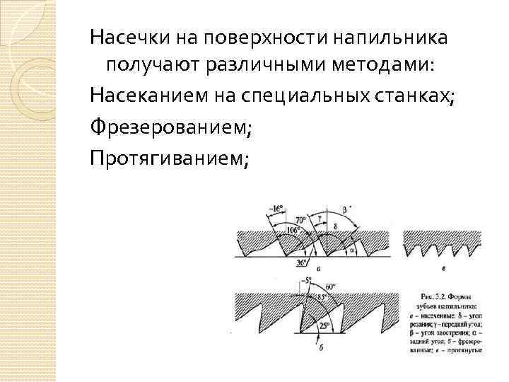 Насечки на поверхности напильника получают различными методами: Насеканием на специальных станках; Фрезерованием; Протягиванием; 