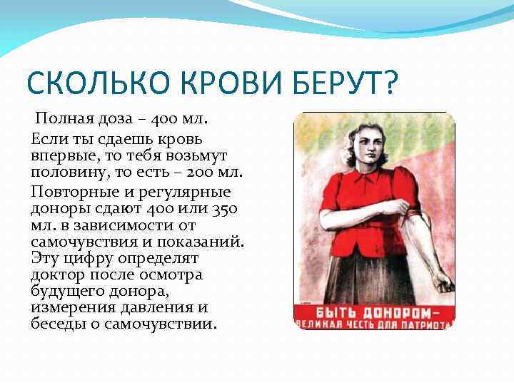 СКОЛЬКО КРОВИ БЕРУТ? Полная доза – 400 мл. Если ты сдаешь кровь впервые, то