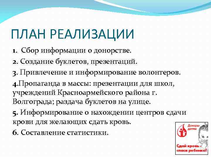 ПЛАН РЕАЛИЗАЦИИ 1. Сбор информации о донорстве. 2. Создание буклетов, презентаций. 3. Привлечение и