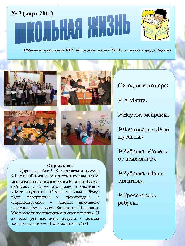 № 7 (март 2014) Ежемесячная газета КГУ «Средняя школа № 11» акимата города Рудного