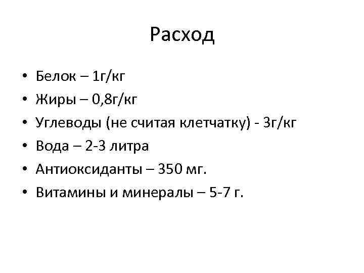 Расход • • • Белок – 1 г/кг Жиры – 0, 8 г/кг Углеводы