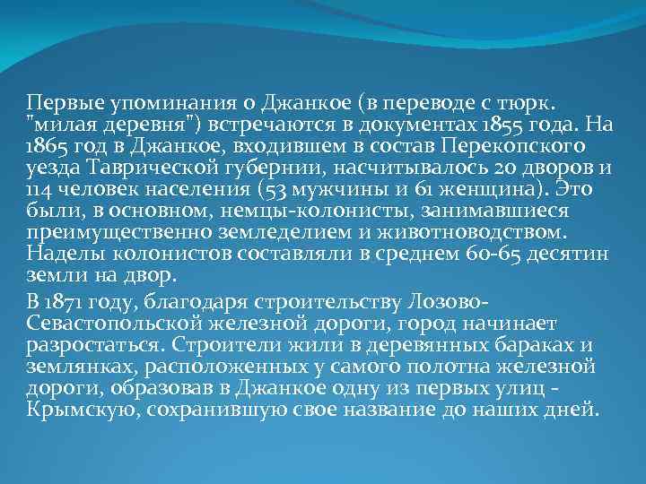 Первые упоминания о Джанкое (в переводе с тюрк. 