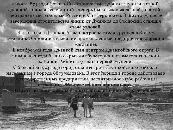 2 июня 1874 года Лозово-Севастопольская дорога вступила в строй. Джанкой - одна из ее