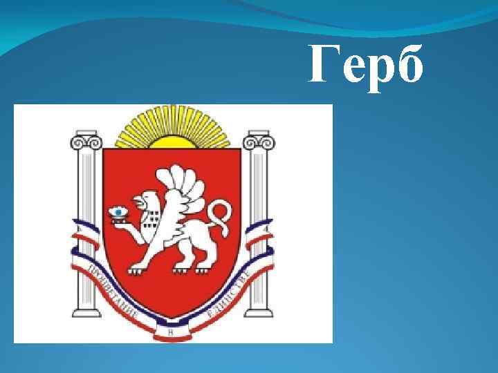 Герб 