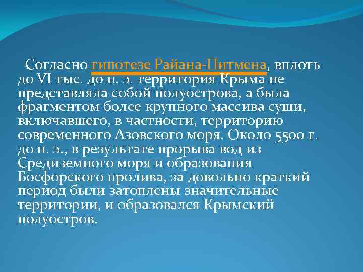  Согласно гипотезе Райана-Питмена, вплоть до VI тыс. до н. э. территория Крыма не