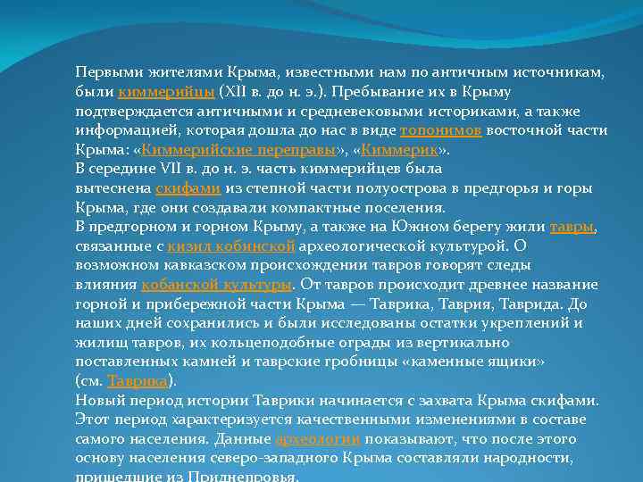 Первыми жителями Крыма, известными нам по античным источникам, были киммерийцы (XII в. до н.