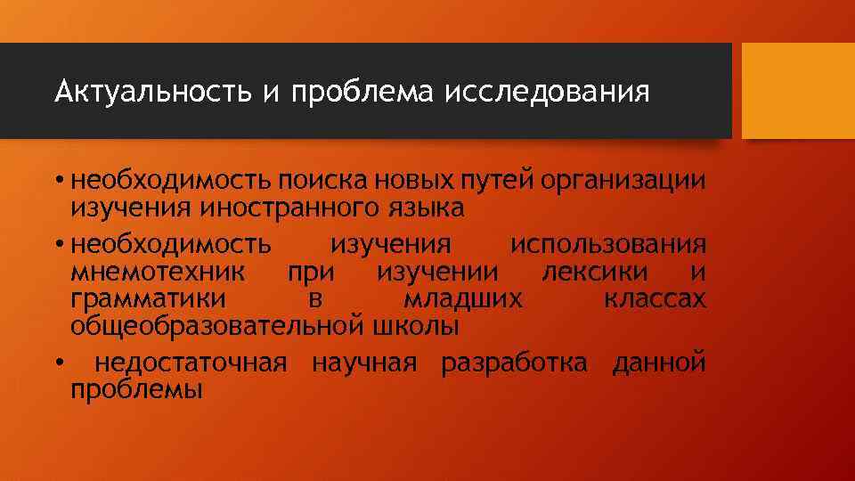 Актуальность и проблема исследования • необходимость поиска новых путей организации изучения иностранного языка •