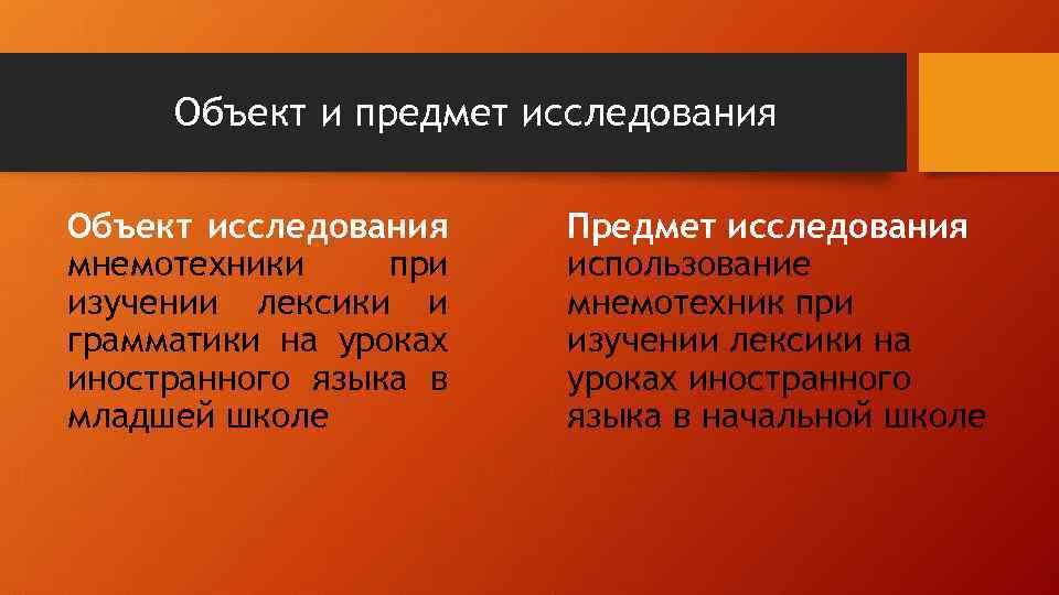 Объект и предмет исследования Объект исследования мнемотехники при изучении лексики и грамматики на уроках