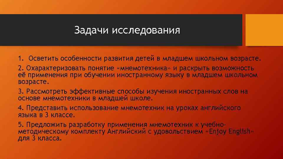 Задачи исследования 1. Осветить особенности развития детей в младшем школьном возрасте. 2. Охарактеризовать понятие