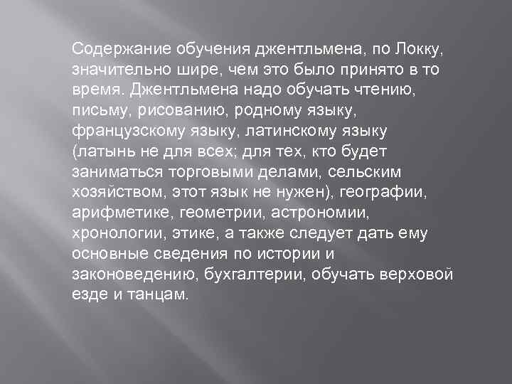 Джентльмен локка. Джон Локк джентльмен. Содержание образования джентльмена по Локку. Джон Локк содержание обучения. Содержания образования по Локку.