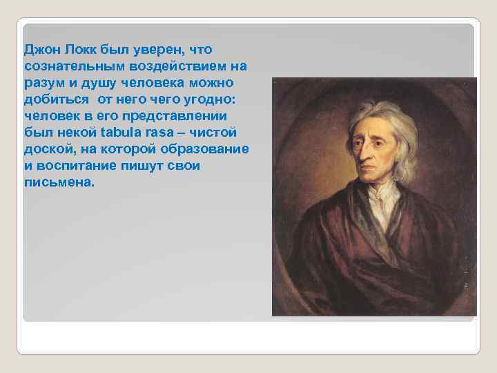 Джон локк презентация по истории 8 класс