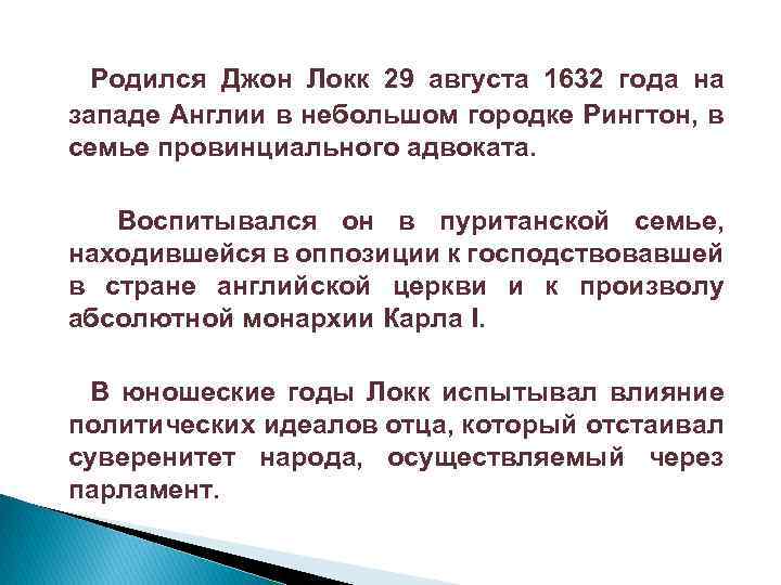 Родился Джон Локк 29 августа 1632 года на западе Англии в небольшом городке Рингтон,