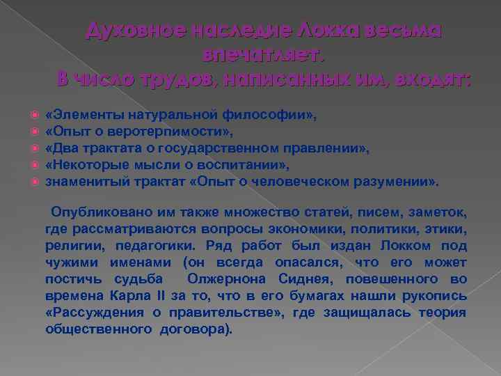 Духовное наследие Локка весьма впечатляет. В число трудов, написанных им, входят: «Элементы натуральной философии»