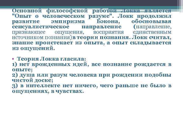 Основной философской работой Локка является 