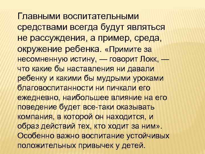 Главными воспитательными средствами всегда будут являться не рассуждения, а пример, среда, окружение ребенка. «Примите