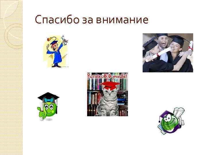 Спасибо за внимание 