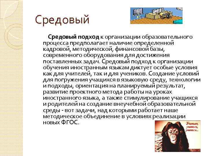 Средовый Средовый подход к организации образовательного процесса предполагает наличие определенной кадровой, методической, финансовой базы,