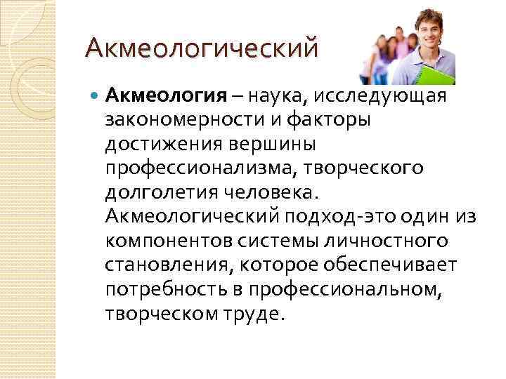 Образование акмеология. Акмеология. Акмеология и профессионализм. Акмеология презентация. Коррекционная акмеология это.