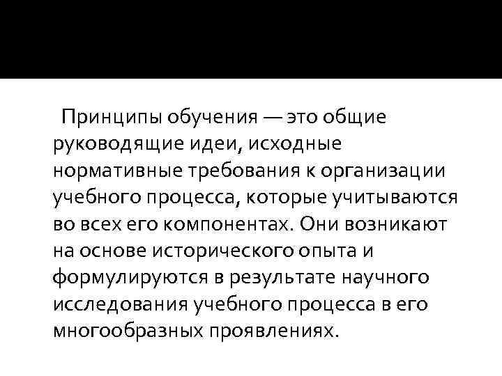  Принципы обучения — это общие руководящие идеи, исходные нормативные требования к организации учебного