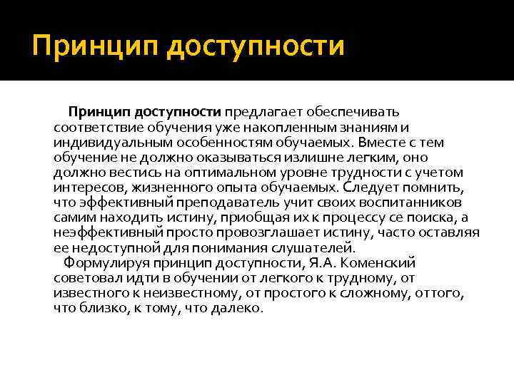 Принцип доступности предлагает обеспечивать соответствие обучения уже накопленным знаниям и индивидуальным особенностям обучаемых. Вместе