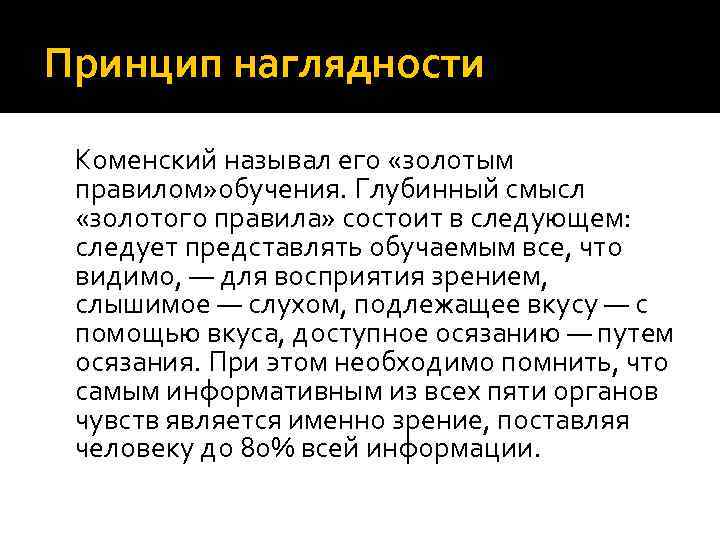 Принцип наглядности Коменский называл его «золотым правилом» обучения. Глубинный смысл «золотого правила» состоит в