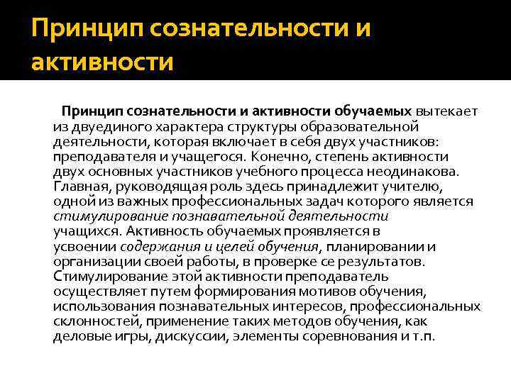 Принцип сознательности и активности обучаемых вытекает из двуединого характера структуры образовательной деятельности, которая включает