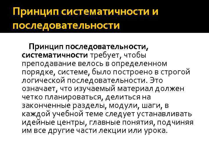 Принцип систематичности и последовательности Принцип последовательности, систематичности требует, чтобы преподавание велось в определенном порядке,