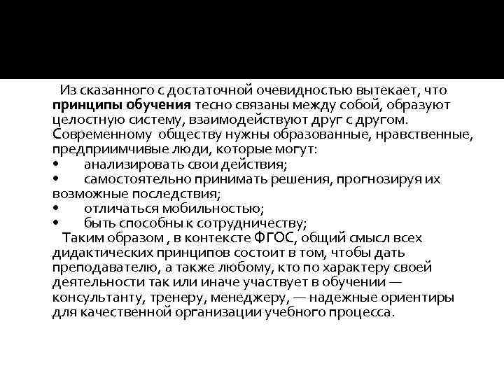  Из сказанного с достаточной очевидностью вытекает, что принципы обучения тесно связаны между собой,