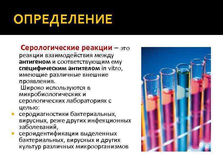 ОПРЕДЕЛЕНИЕ Серологические реакции – это реакции взаимодействия между антигеном и соответствующим ему специфическим антителом