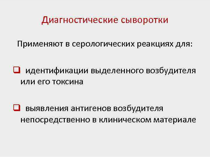 Диагностические сыворотки Применяют в серологических реакциях для: q идентификации выделенного возбудителя или его токсина