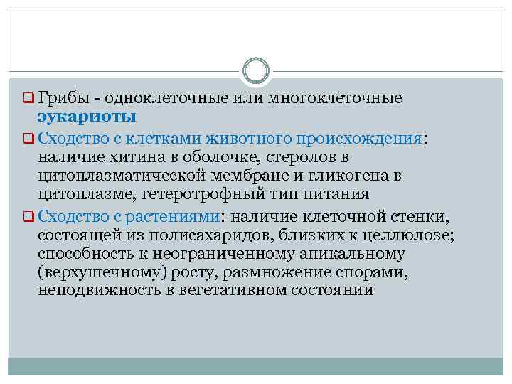 q Грибы одноклеточные или многоклеточные эукариоты q Сходство с клетками животного происхождения: наличие хитина