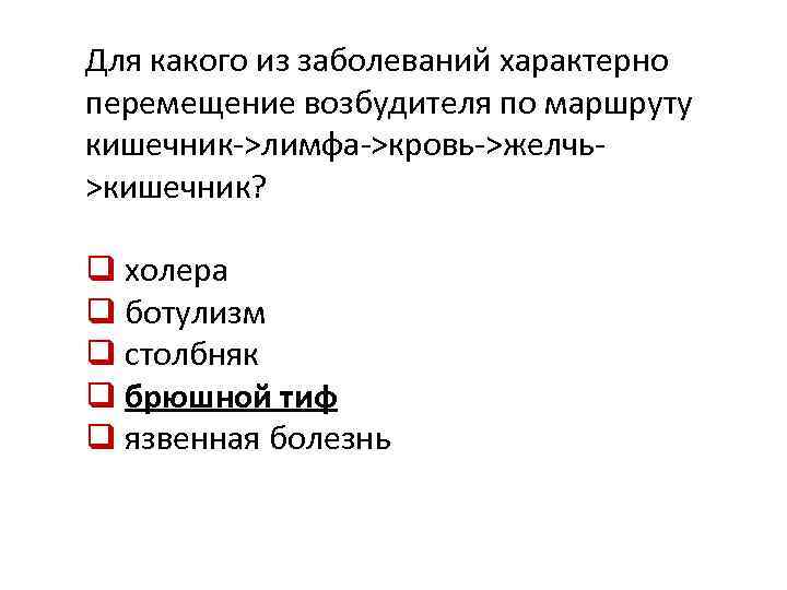 Для какого из заболеваний характерно перемещение возбудителя по маршруту кишечник->лимфа->кровь->желчь>кишечник? q холера q ботулизм