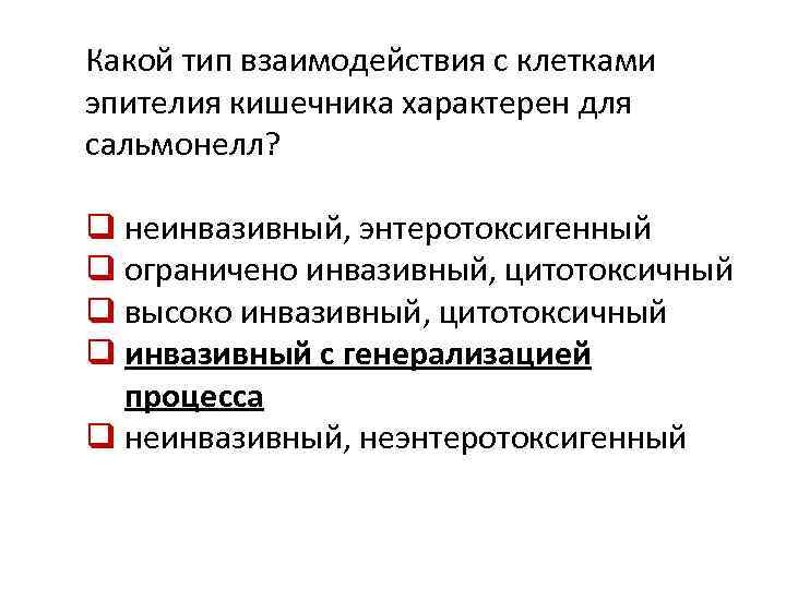 Какой тип взаимодействия с клетками эпителия кишечника характерен для сальмонелл? q неинвазивный, энтеротоксигенный q