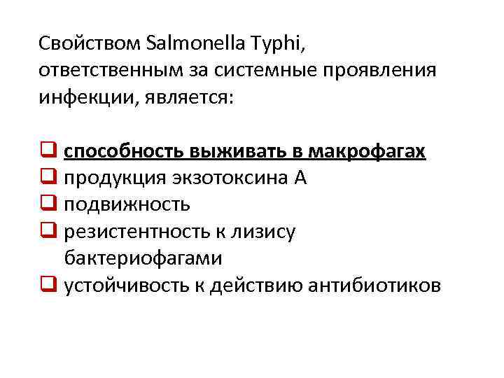 Свойством Salmonella Typhi, ответственным за системные проявления инфекции, является: q способность выживать в макрофагах