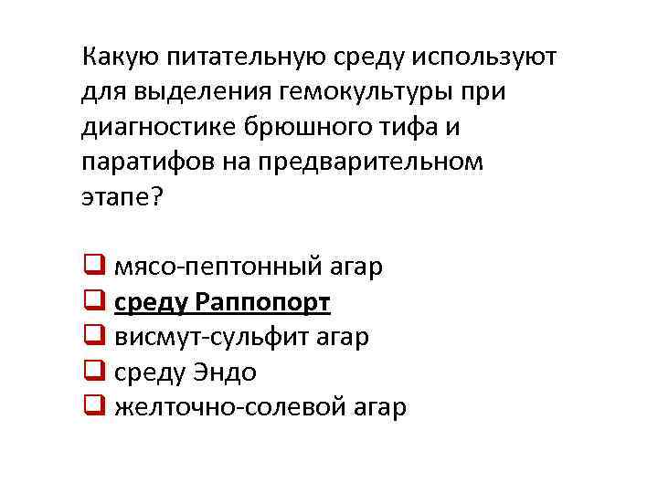 Какую питательную среду используют для выделения гемокультуры при диагностике брюшного тифа и паратифов на