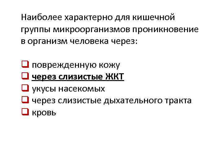 Наиболее характерно для кишечной группы микроорганизмов проникновение в организм человека через: q поврежденную кожу